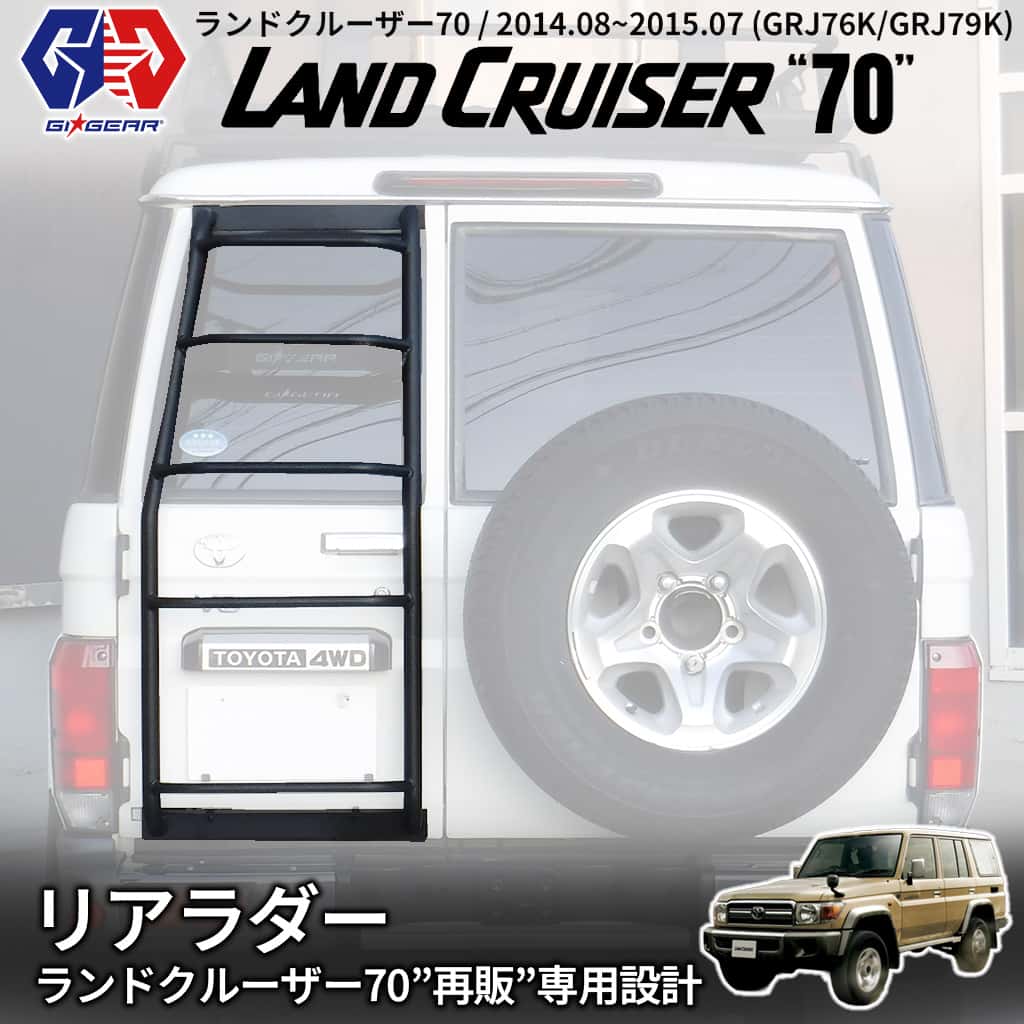 楽天市場】【GI☆GEAR(ジーアイギア)社製】トヨタ ランドクルーザー 70