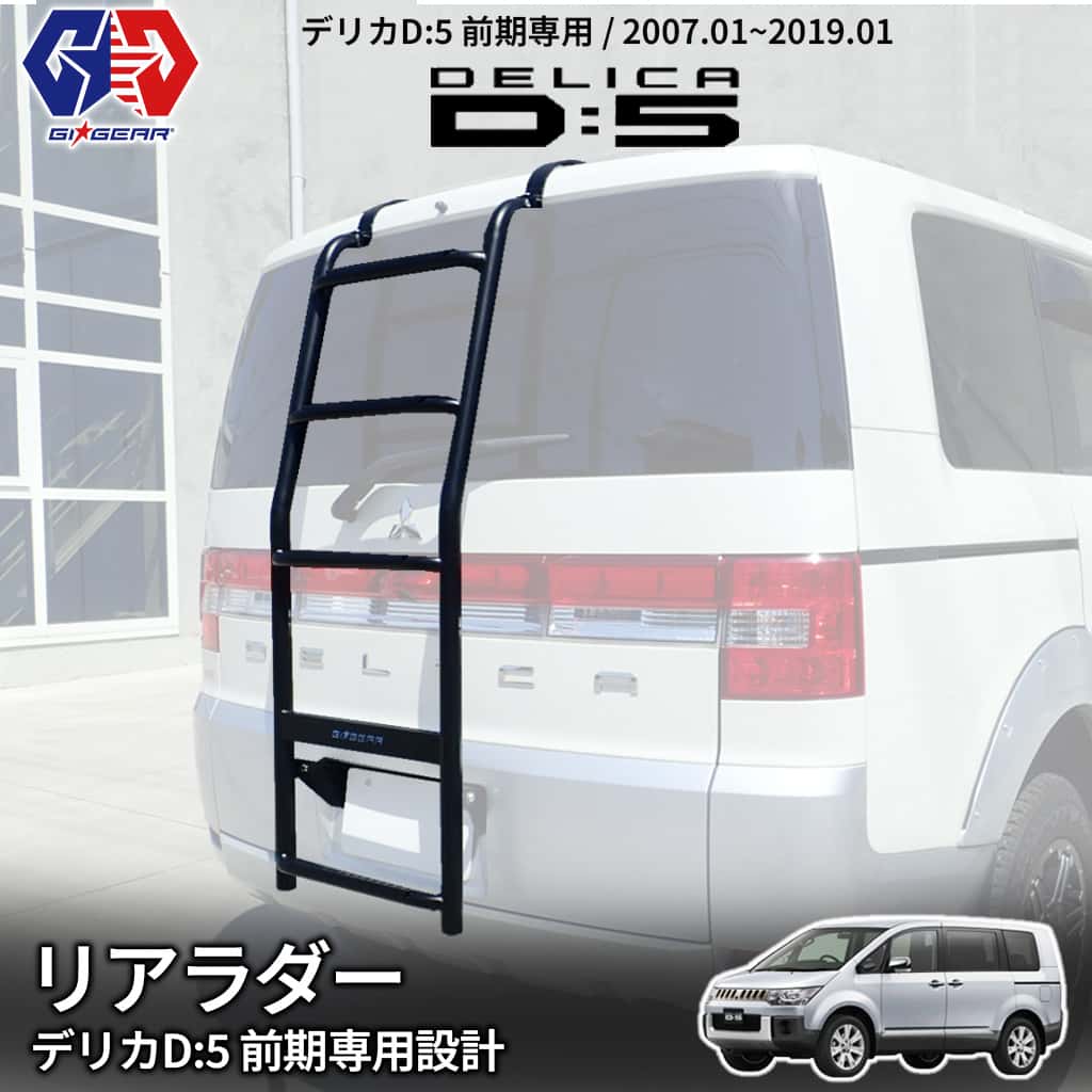 楽天市場】【GI☆GEAR(ジーアイ・ギア)社製】 デリカD5 リアラダー