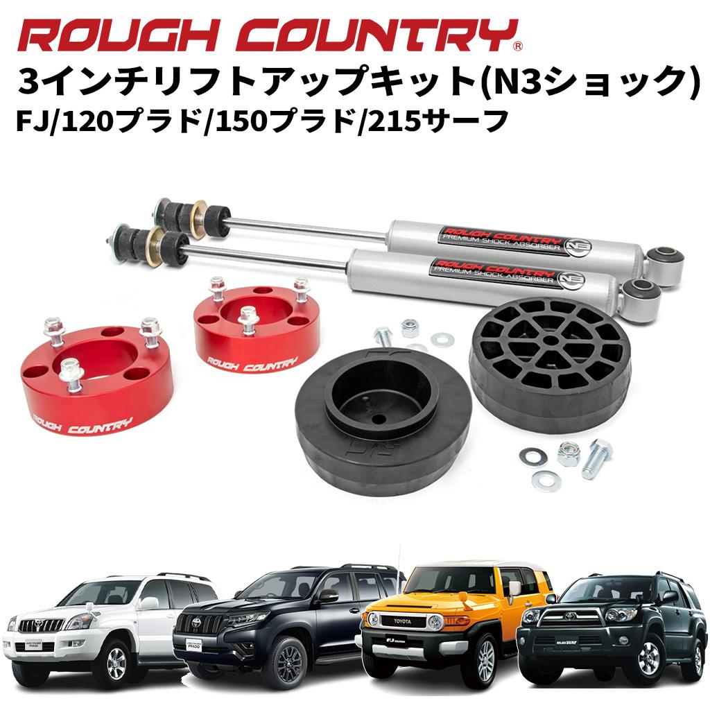 楽天市場】ROUGH COUNTRY (ラフカントリー ) 3インチリフトアップ