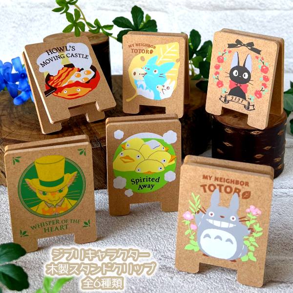 楽天市場】ジブリ グッズ ジブリキャラクター 木製スタンドクリップ 全