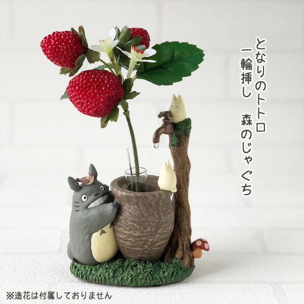 楽天市場】となりのトトロ 一輪挿し 森のじゃぐち (2025) スタジオ