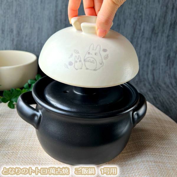 楽天市場】ジブリ グッズ となりのトトロ 萬古焼 ご飯鍋 1号用