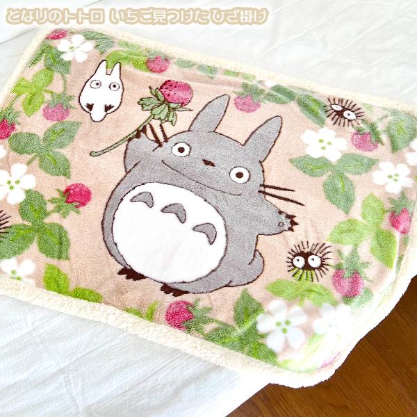 楽天市場】ジブリ グッズ となりのトトロ いちご見つけた ひざ掛け