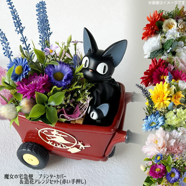 楽天市場】ジブリ グッズ 魔女の宅急便 プランターカバー＆造花