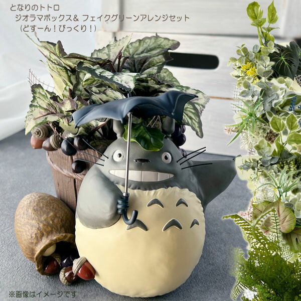 楽天市場】ジブリ グッズ となりのトトロ ジオラマボックス＆フェイク