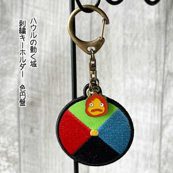 楽天市場】メール便OK ジブリ グッズ ハウルの動く城 刺繍キーホルダー
