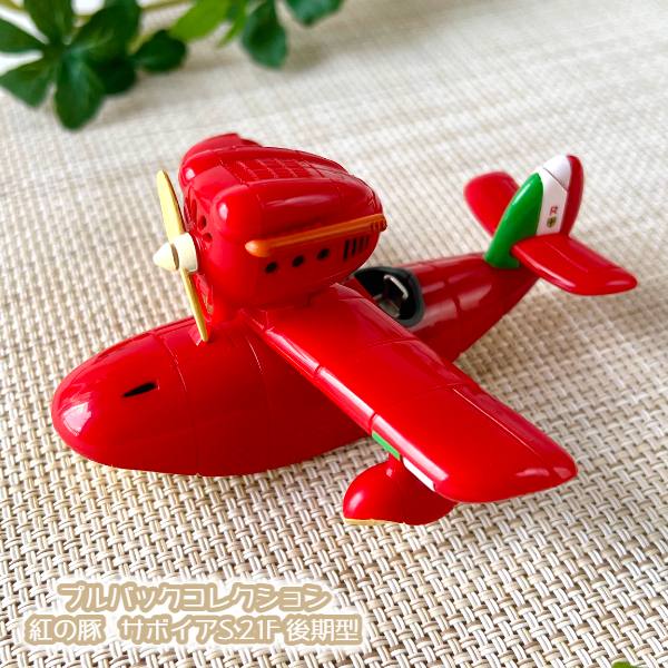 ジブリ グッズ 紅の豚 ポルコごっこ サボイアS．21 スタジオジブリ