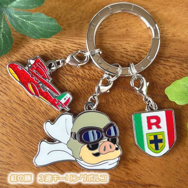 楽天市場】メール便OK ジブリ グッズ 紅の豚 3連キーリング ポルコ