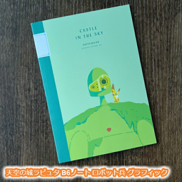 楽天市場】メール便OK ジブリ グッズ 天空の城ラピュタ B6ノート