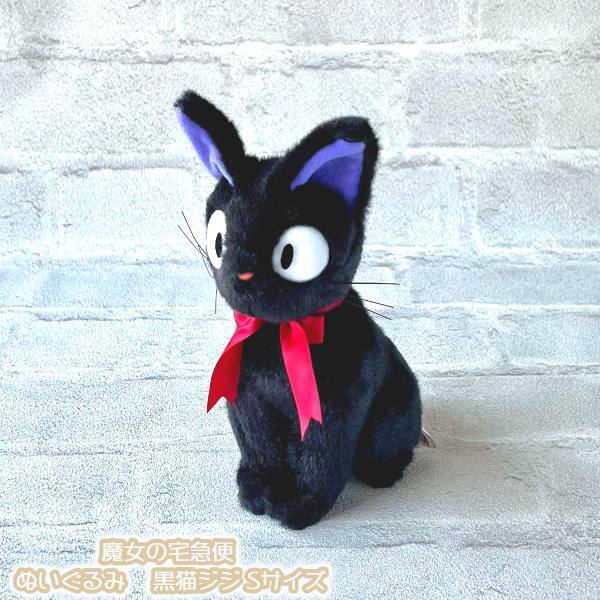 楽天市場】ジブリ グッズ 魔女の宅急便 ぬいぐるみ 黒猫ジジ Sサイズ