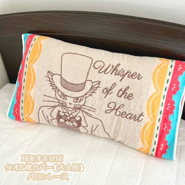 楽天市場】ジブリ グッズ 耳をすませば タオル枕カバー(大人用) バロン