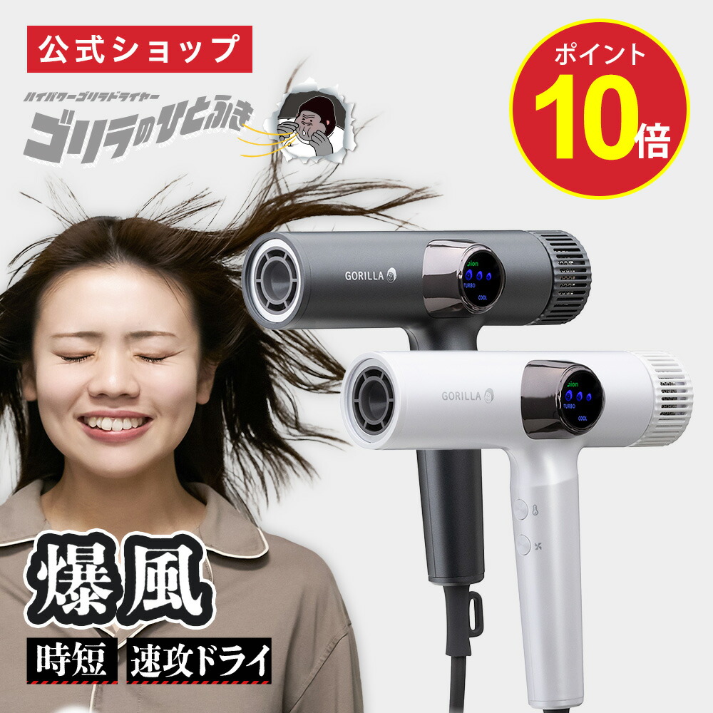 楽天市場】【ポイント10倍】【公式通販】ゴリラのひとふき ドライヤー