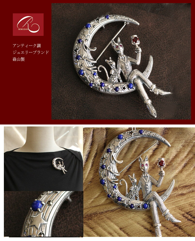 楽天市場】【碌山】 シルバー 月と猫男爵 シルバー ガーネット