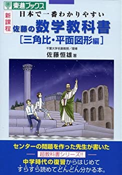 楽天市場】佐藤の数学教科書の通販