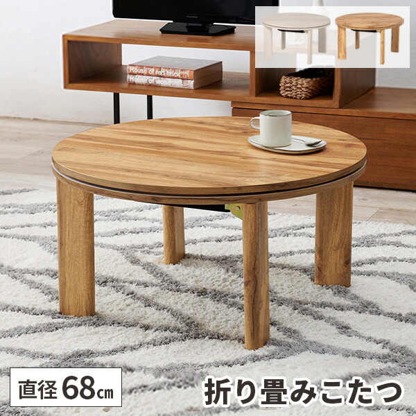 楽天市場】【レビュー特典付き】こたつ 円形 折りたたみ 丸 テーブル