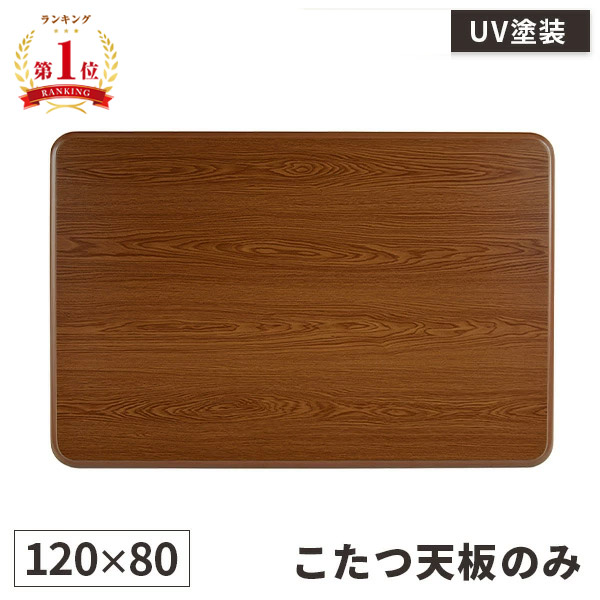 楽天市場】【天板のみ】こたつ 天板 長方形 天板のみ 角丸 交換用