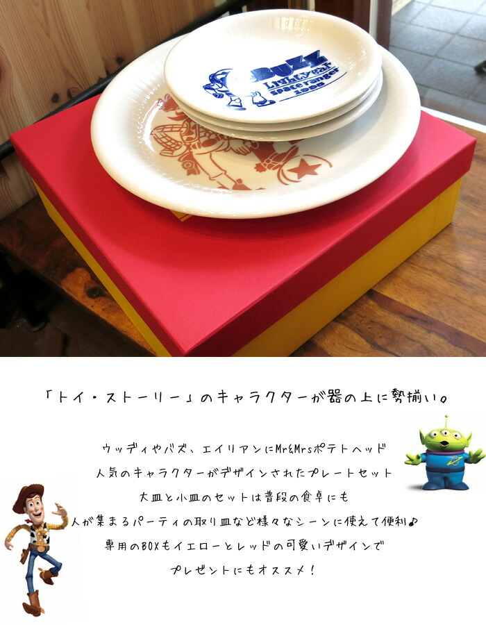 楽天市場】ディズニー トイ・ストーリー 食器セット 4枚 専用箱入り