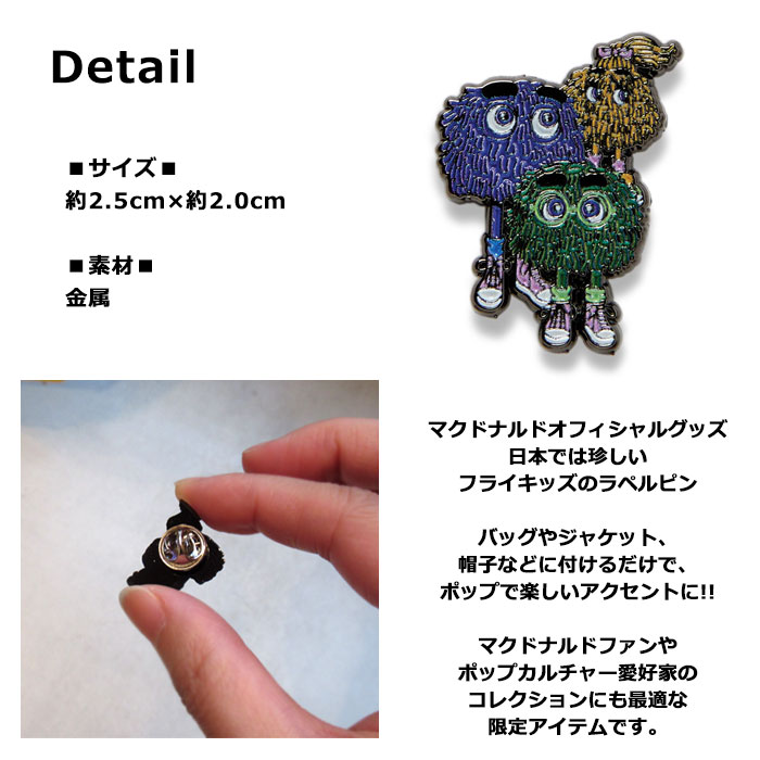 楽天市場】マクドナルド オフィシャルグッズ ピン ラペルピン フライ