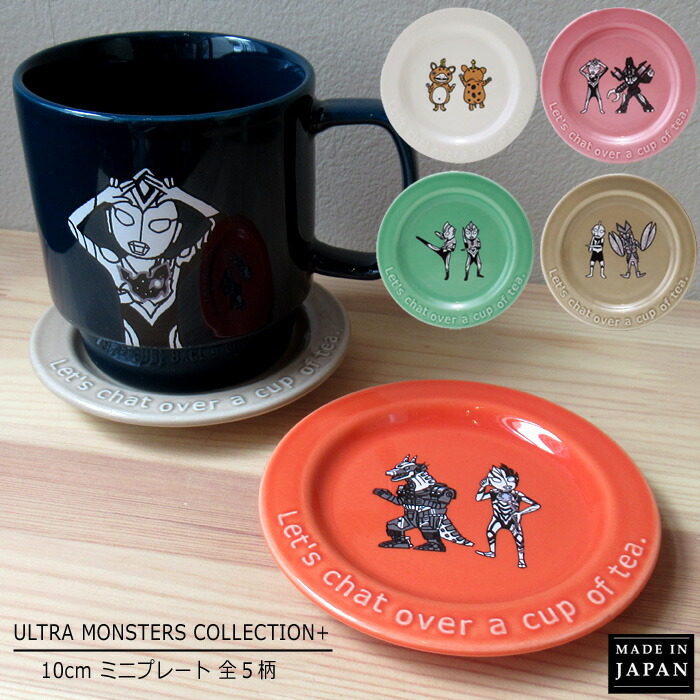 楽天市場】小皿 ソーサー 10cm ウルトラモンスターズコレクション