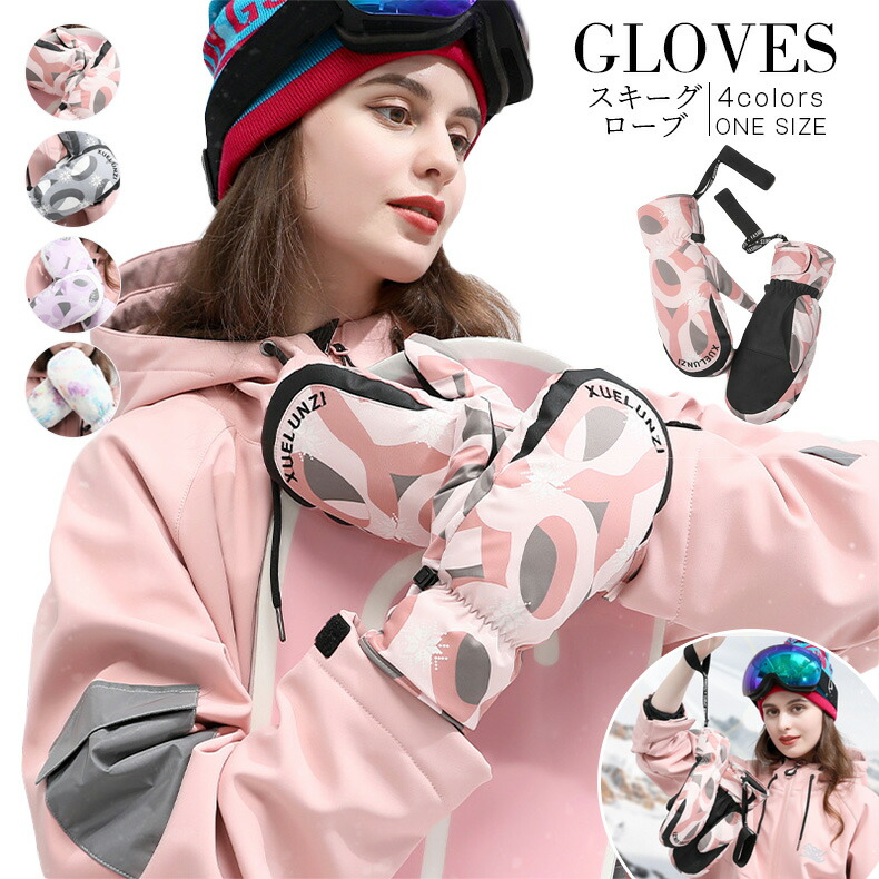 楽天市場】防水 スノーボード 手袋 ミトン スキー グローブ レディース