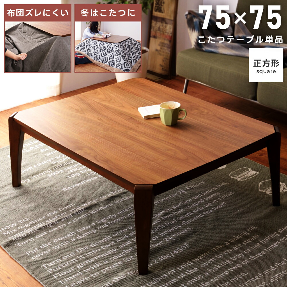 楽天市場】こたつ こたつテーブル 幅75cm 正方形 日本メーカー製