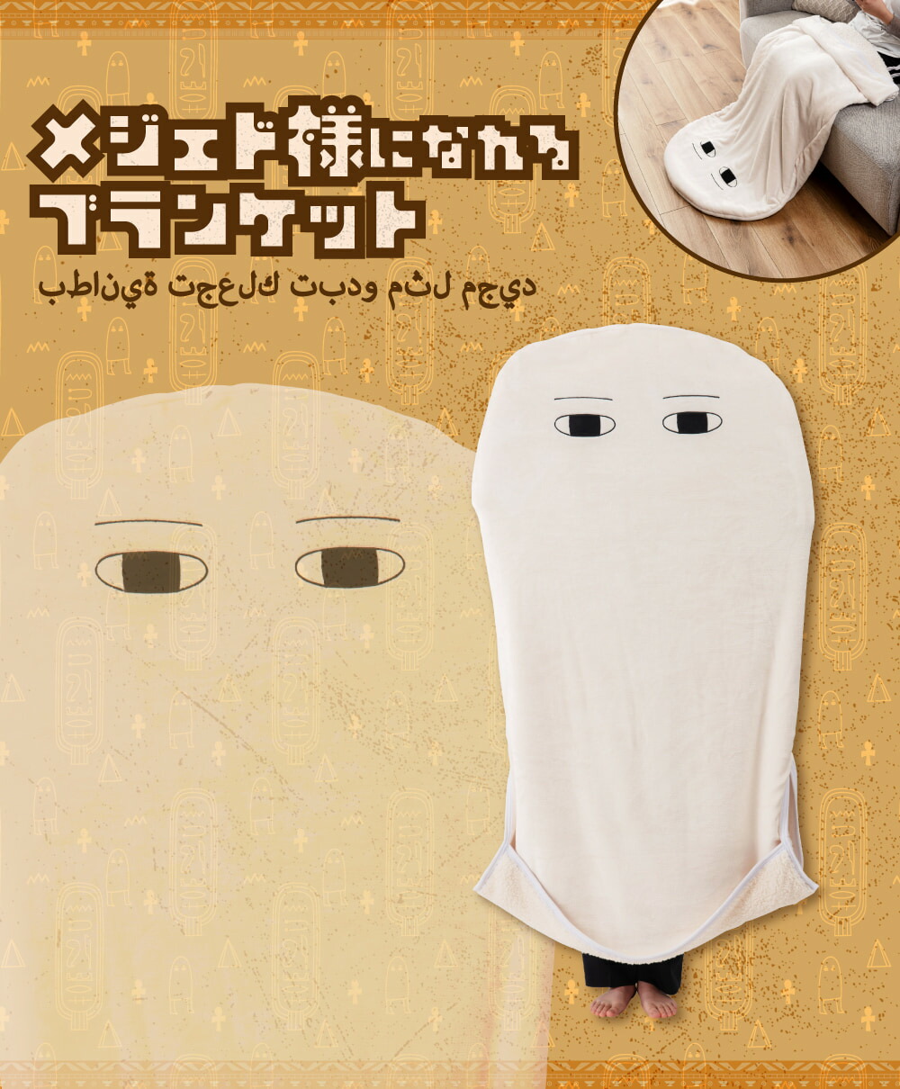 楽天市場】ブランケット メジェド様 膝掛け ひざ掛け 腰掛け 360度 被