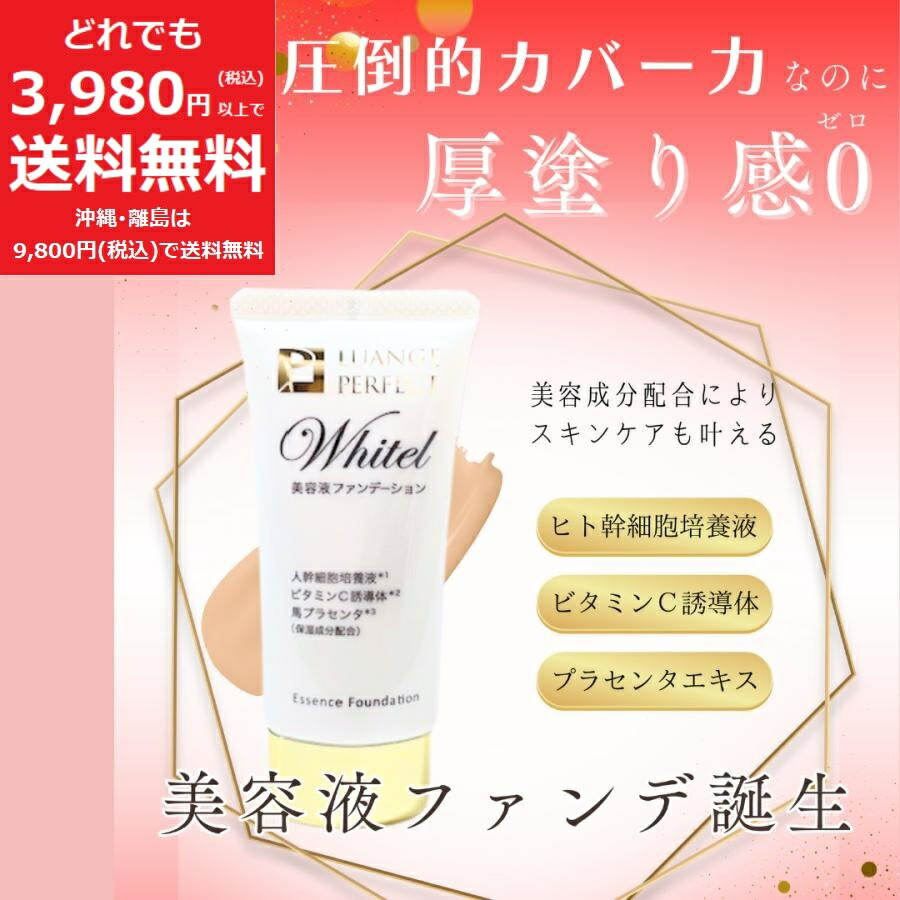 楽天市場】ルアンジュパーフェクト Whitel ファンデーション BB