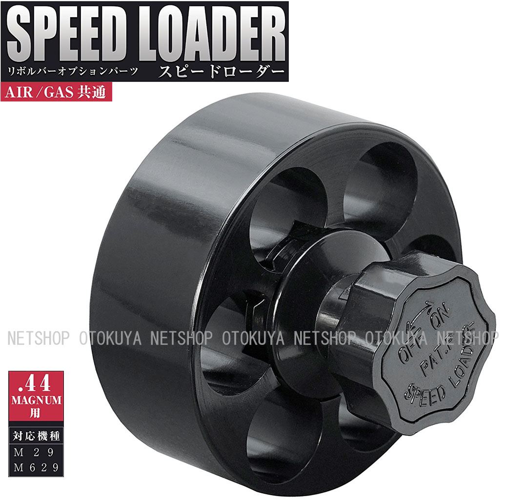 楽天市場】スピードローダー .44マグナム用 (M29・M629)【クラウン