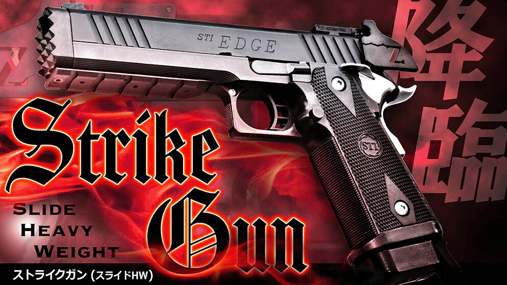 楽天市場】ガスブローバック STI ストライクガン スライドHW【KSC