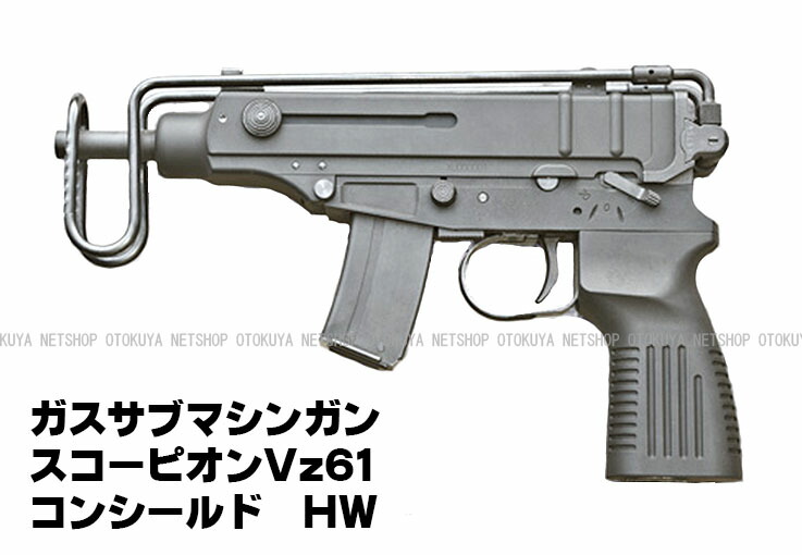 楽天市場】ガス サブマシンガン スコーピオンVz61 コンシールド