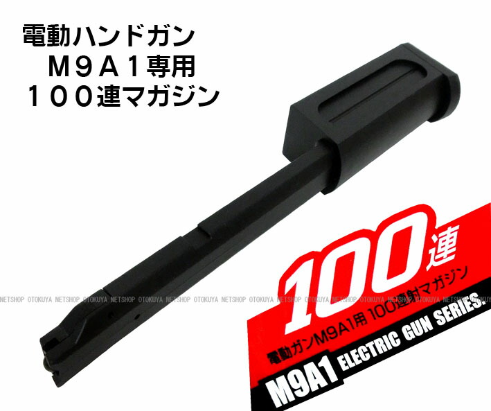 楽天市場】電動ハンドガン M9A1用 100連 スペアマガジン【東京マルイ