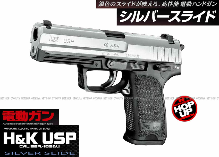 楽天市場】電動ハンドガン USP シルバースライド【東京マルイ】【電動