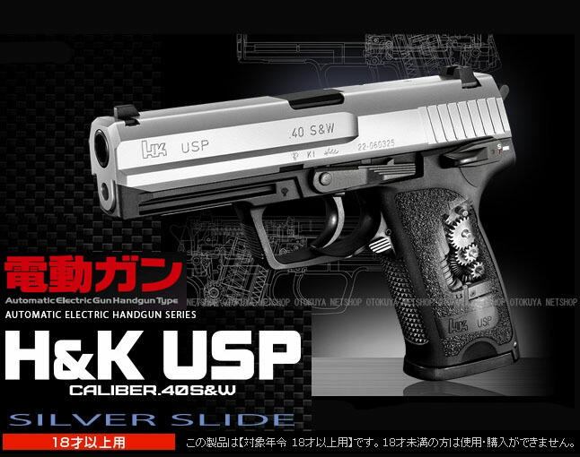 楽天市場】電動ハンドガン USP シルバースライド【東京マルイ】【電動