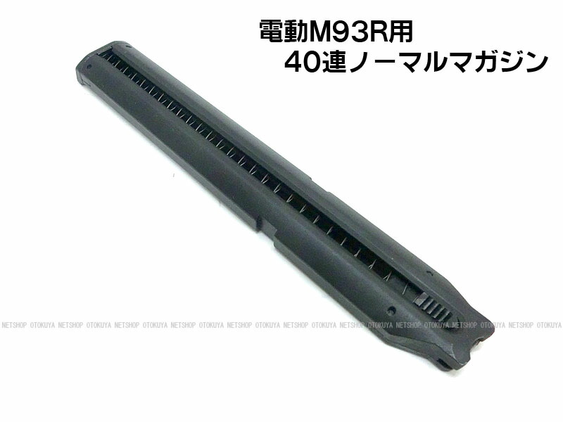 楽天市場】電動ハンドガン M93R用 40連ノーマルスペアマガジン【東京