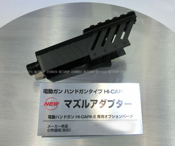 楽天市場】電動ハンドガン ハイキャパE用 マズルアダプター【東京