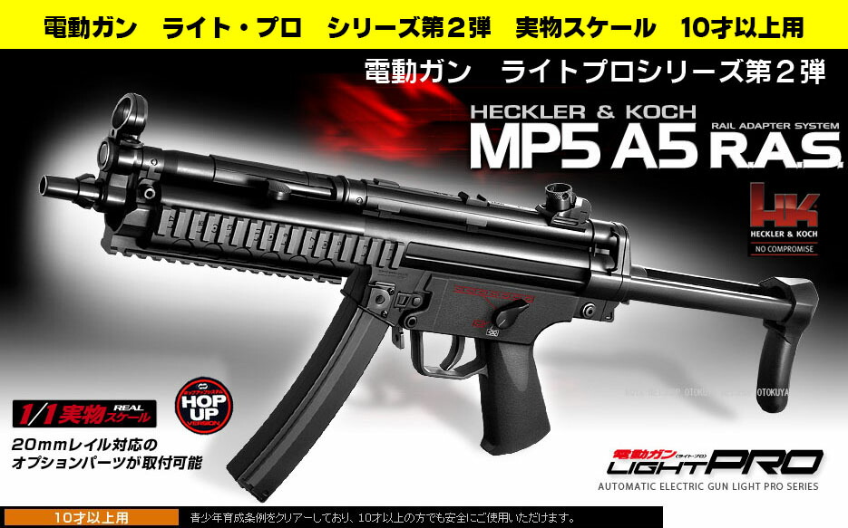 楽天市場】電動ガン ライトプロ MP5A5 RAS【東京マルイ】【電動ガン