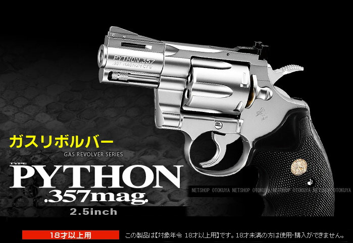楽天市場】NEW ガスリボルバー コルトパイソン .357マグナム 2.5インチ