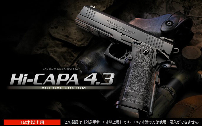 楽天市場】ガスブローバック Hi-CAPA ハイキャパ4.3 タクティカル