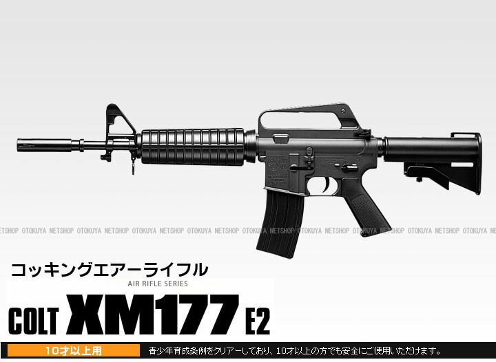 楽天市場】エアーライフル コルト XM177E2 アサルトライフル【東京