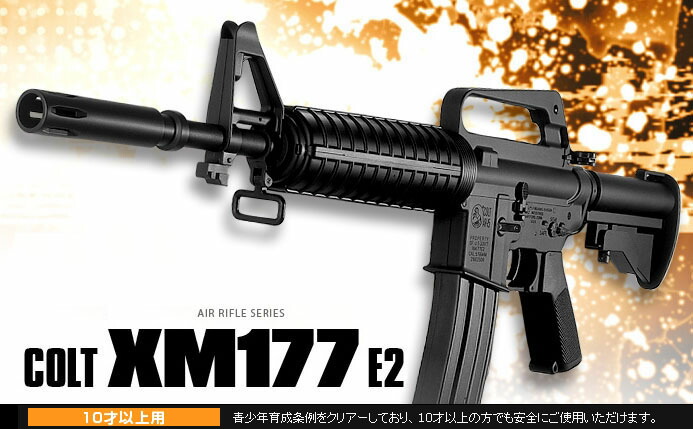 楽天市場】エアーライフル コルト XM177E2 アサルトライフル【東京