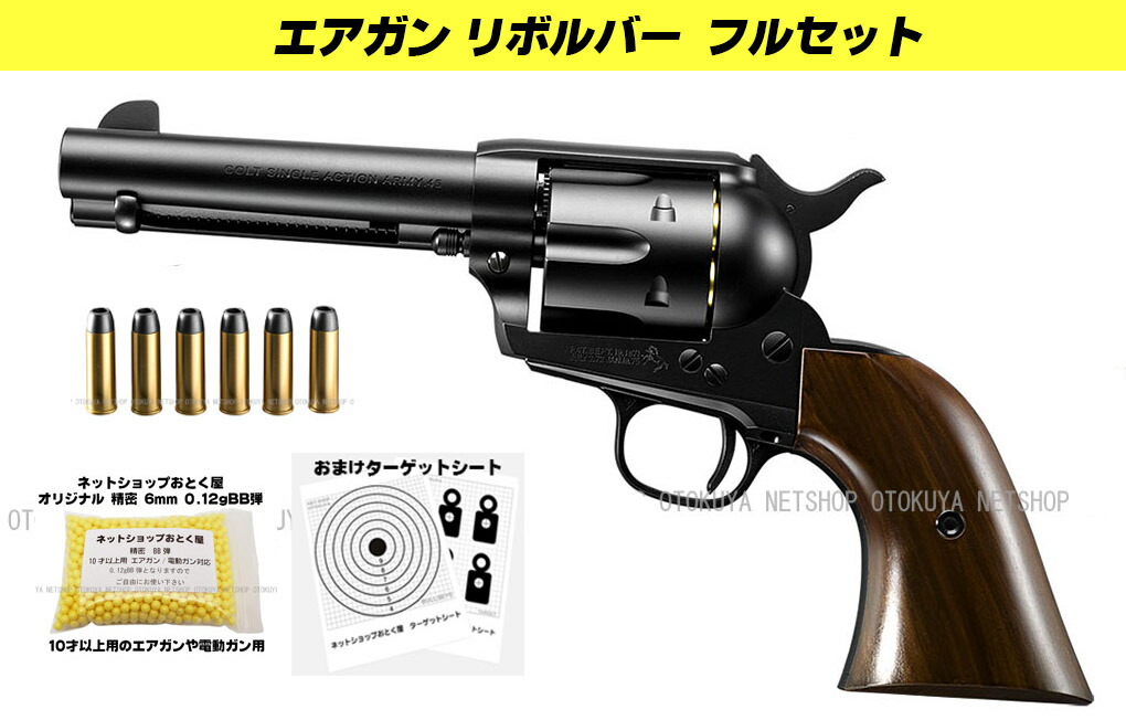 楽天市場】□フルセット□ エアガン リボルバー SAA.45 シビリアン 4 3