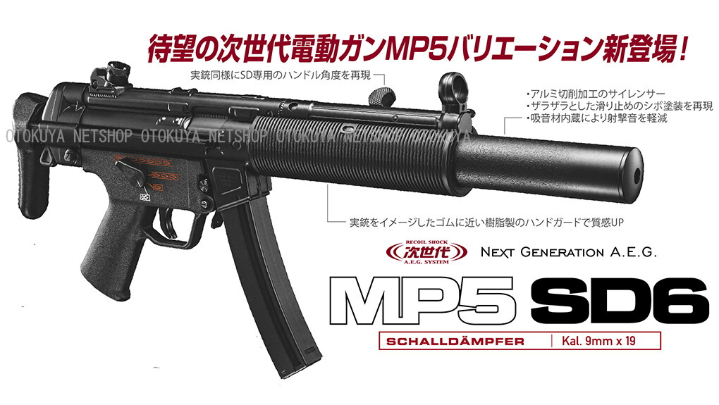 楽天市場】次世代電動ガン MP5 SD6【東京マルイ】【電動ガン】【18才