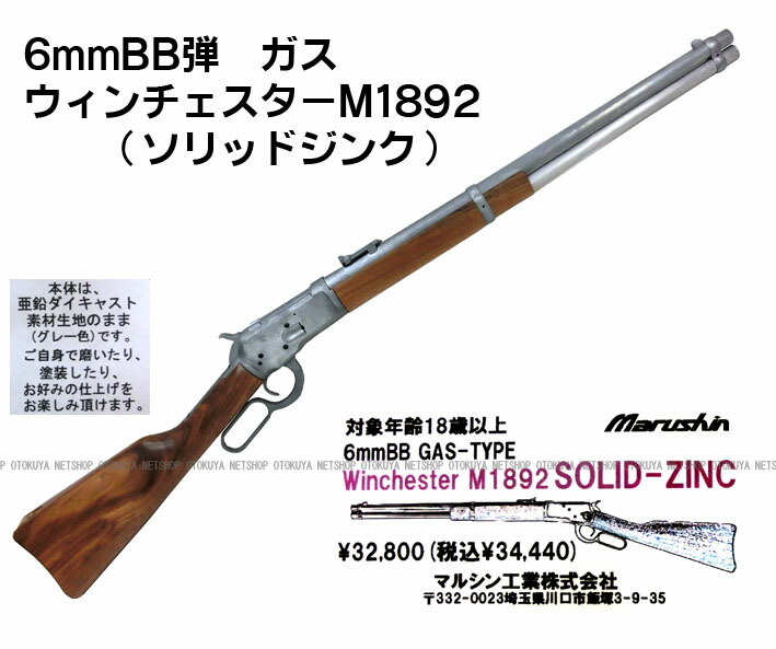 楽天市場】完成品ガスショットガンウィンチェスターM1892 （ソリッド