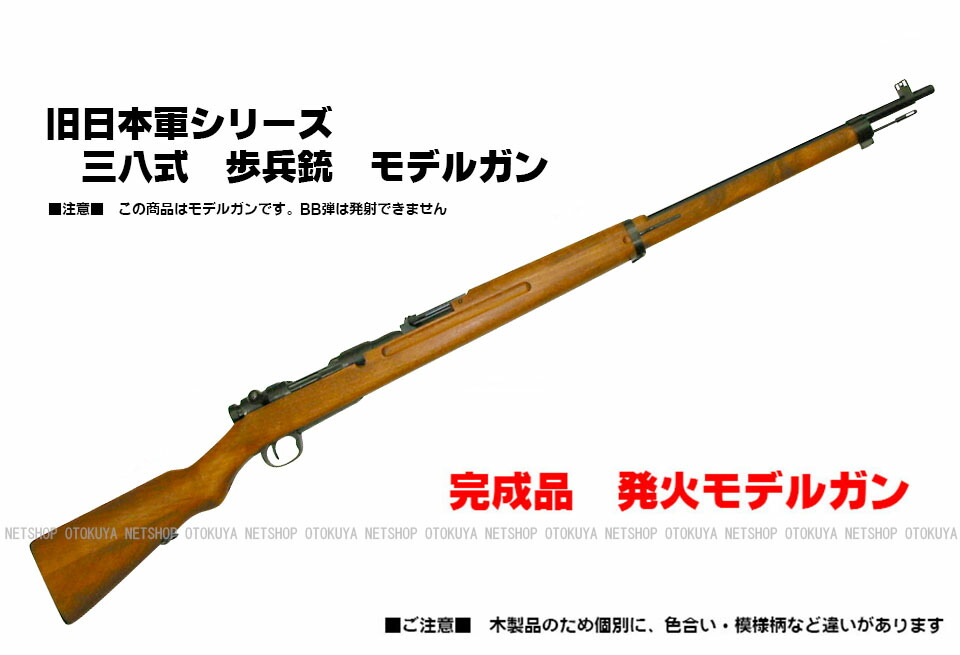 楽天市場】発火モデルガン（少量生産） 旧日本軍シリーズ 三八式 歩兵