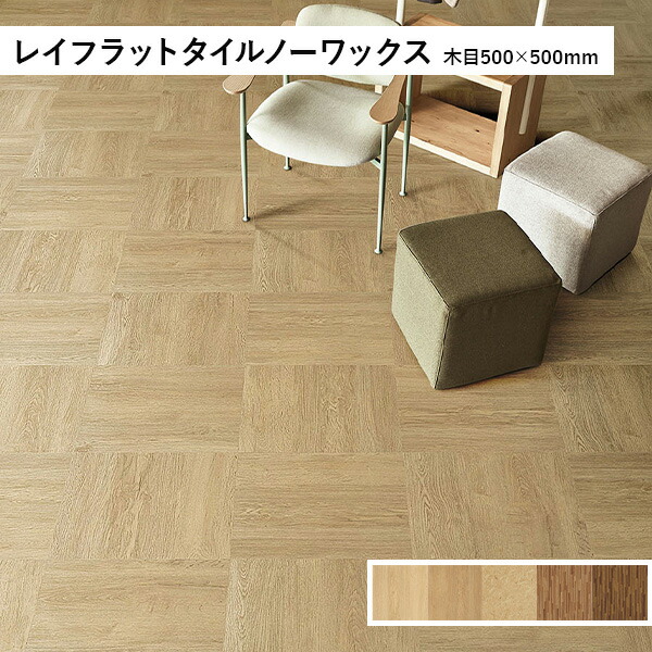 楽天市場】タジマ レイフラットタイルノーワックス 木目 500×500mm