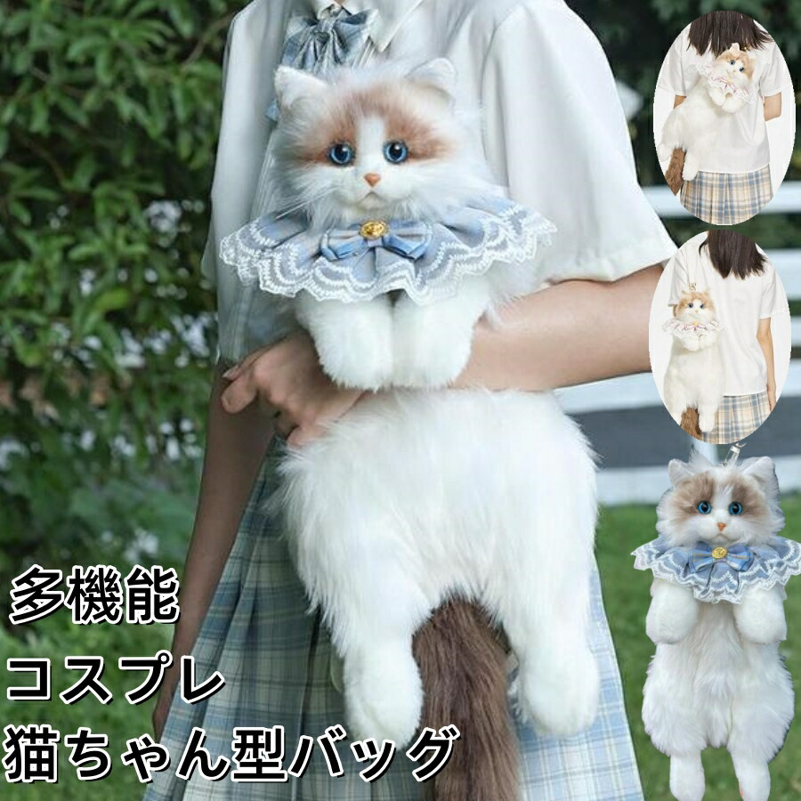 楽天市場】誕生日プレゼントリアル猫ぬいぐるみ猫ちゃん型バッグ