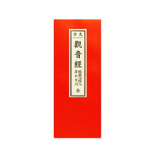 楽天市場】観音経 経本の通販