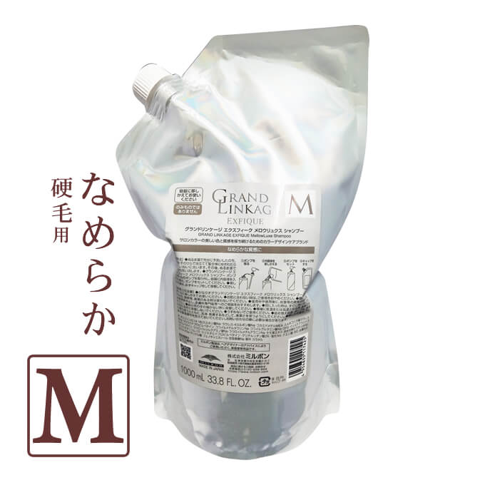 ミルボン グランドリンケージ エクスフィーク メロウリュクス