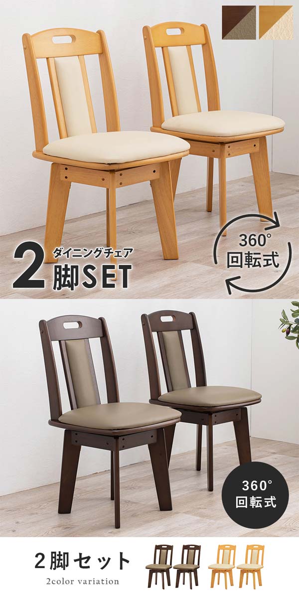 楽天市場】ダイニングチェア 回転 木製 おしゃれ 同色2脚セット