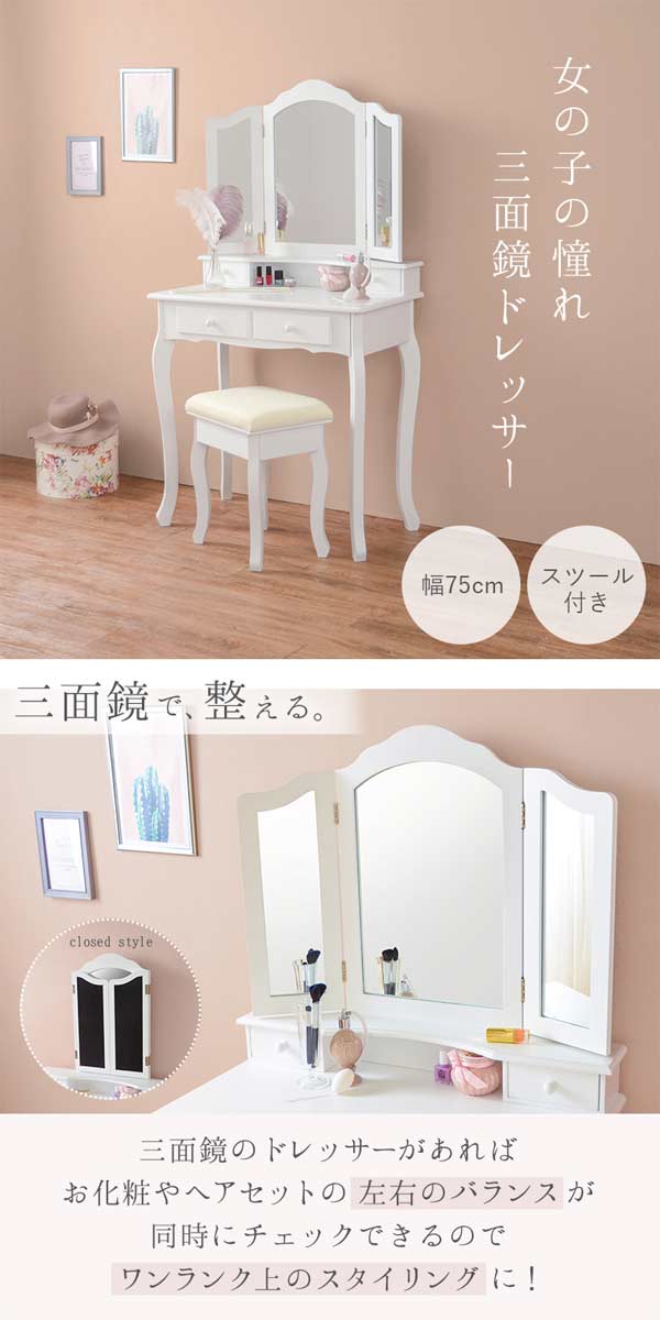 楽天市場】ドレッサー 椅子付き 白 おしゃれ 姫系 三面鏡 アンティーク
